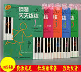 钢琴天天练练1-5册 1.2.3.4.5册教材 儿童钢琴入门初级基础教程书