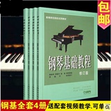 正版钢琴基础教程1 2 3 4册 修订版1-4册高师钢基教材练习曲 书