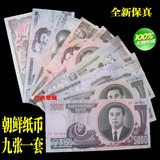 外国钱币收藏 亚州全新朝鲜纸币金日成9枚九张全套 世界钱币礼品