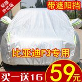 比亚迪新款F3车衣BYD车罩专用盖车布隔热防晒雨尘遮阳罩汽车外套