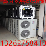 上海三菱电机吸顶5匹中央空调吊顶式天花机9成新嵌入二手空调专卖