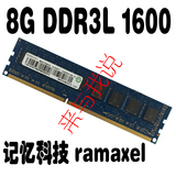 ramaxel 记忆科技 8G DDR3L 1600 台式机内存条PC3L-12800U联想