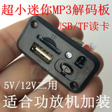 CT09 超小迷你MP3解码板 前级音响板 MP3播放器 TF和USB直读卡板