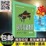 正版钢琴基础教程1修订版 高师钢基一钢琴教材练习曲入门钢琴书籍