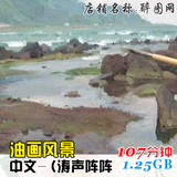 B93.中文-（国内教学 涛声阵阵 风景油画绘画教程视频 资料示范