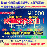 【自动售卡】京东E卡1000元礼品卡优惠券只能买自营商品非图书类