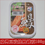 豆豉烧鳗100g 台湾进口新宜兴红烧鳗鱼罐头 野生海鳗任选2罐包邮