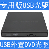 专用版USB外置DVD-ROM光驱 笔记本电脑台式机外接移动DVD光驱