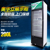 奥华立SC-200LP立式冷藏展示柜商用保鲜饮料展示柜单门饮料陈列柜