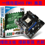 充新a55主板！!微星A55 A55M-P35 V2 FM1/DDR3 全集成APU小板