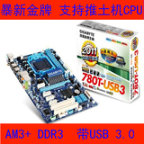 充新！技嘉780T-USB3主板 AM3+ DDR3 USB3 SATA2推土机 970A-DS3