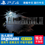 PS4正版游戏最终幻想15 FF15 港版中文/国行中文带特典预订不加价