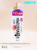 日本正品SANA豆乳美白保湿 乳液 男女孕妇可用150ml