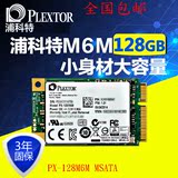 PLEXTOR/浦科特 PX-128m6m mSATA SSD笔记本固态硬盘/128G/非120g
