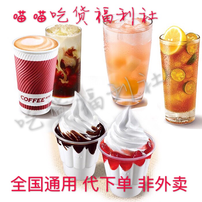 不外卖肯德基饮料鲜果茶恋桃乌龙茶拿铁雪顶咖啡圣代代下单优惠券