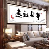 十字绣新款客厅书房大幅精准印花宁静致远中国风山水书法字画系列