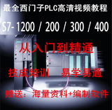 西门子S7-1200编程软件PLC视频教程大全 PLC编程学习从入门到精通