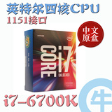 【牛】Intel/英特尔 i7-6700K 中文盒装 四核台式 CPU 1151 国行