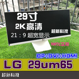 LG 29UM65/EA93 56 29寸2K高清IPS护眼液晶显示器29寸无边框 二手