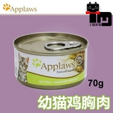 土猫 英国Applaws爱普士猫罐头湿粮 鸡肉幼猫，70g