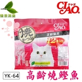 21省包邮土猫日本国产CIAO烧鱼条高龄猫鲣鱼味12条老猫零食YK-64