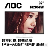 AOC 32寸显示器 I3285vw 超薄高清显示器IPS完美屏 3284升级版