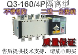 Q3-160A/4P双电源开关,双电源切换开关 （PC级）隔离型双电源批发