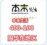 [自动发货]限华东 本来生活400-100优惠券代金券非118-30/100-20