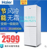 Haier/海尔 BCD-251WDGW/251WDBD双门风冷无霜电脑节能家用电冰箱