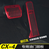 马自达CX-4油门踏板 CX4改装专用免打孔油门刹车脚踏板