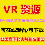 vr资源3d视频资源高清片源在线观看VRBOX眼镜左右屏2D电影3D