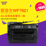 爱普生 WF-7621/WF-7620 A3+彩色商务复印一体 双面打印一体机