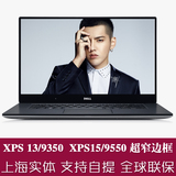 上海现货 Dell/戴尔XPS13 9350 XPS15 9550微边框笔记本电脑