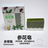 参草集长白山活性（人参花）精油手工皂参造植物香皂 包邮