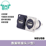 新品2.0USB面板D型插座便携面板安装机柜面板安装直通免焊NEUSB