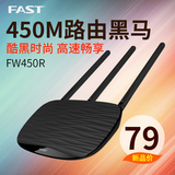 fast迅捷FW450R路由器 无线 家用WIFI穿墙王450M高速智能宽带光纤