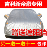 吉利新帝豪EC7专用车衣防晒防雨汽车罩隔热遮阳轿车外套防水盖布