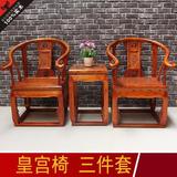 皇宫椅圈椅三件套太师椅仿古中式榆木实木家具茶几沙发椅组合特价