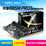 ASROCK/华擎科技 B85M PRO3 支持LGA1150针脚新平台 USB 3.0 四代