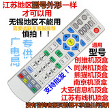 全新 江苏有线 南京广电 创维熊猫同洲大亚机顶盒数字电视遥控器