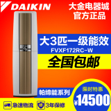 Daikin/大金变频空调一级能效帕蒂能FVXF172RC-W大3P匹柜机空调