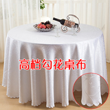 酒店餐厅圆形方形桌布台布口布餐 提花布料面料家用桌布定做包邮