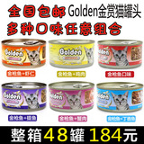 全国包邮 整箱48罐猫咪零食 特价Golden金赏猫罐头170g 湿粮猫罐