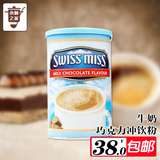 美国进口SwissMiss瑞士小姐牛奶巧克力冲饮粉737g速溶热可可粉
