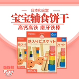 日本进口和光堂饼干 宝宝高钙高铁磨牙棒 婴幼儿零食儿童辅食T17