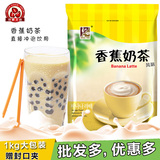 东具香蕉奶茶粉1000g 奶茶店咖啡机袋装速溶原料批发