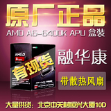 AMD A6 6400K 双核APU FM2 3.9G 集显HD8470D 原包盒装CPU 65W