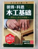 木工基础入门教程 木匠电动手动家具制作书籍木材 手工DIY工具书