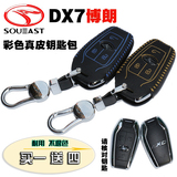 汽车东南DX7博朗真皮专用改装智能钥匙扣 dx7钥匙套钥匙包保护套