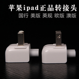 苹果ipad6/5/4 air2 3国行 美规 澳规 欧版转接头 mini2/3转换器